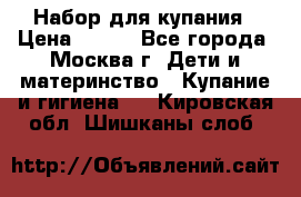 Набор для купания › Цена ­ 600 - Все города, Москва г. Дети и материнство » Купание и гигиена   . Кировская обл.,Шишканы слоб.